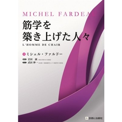 筋学を築き上げた人々   岩田誠  〔本〕