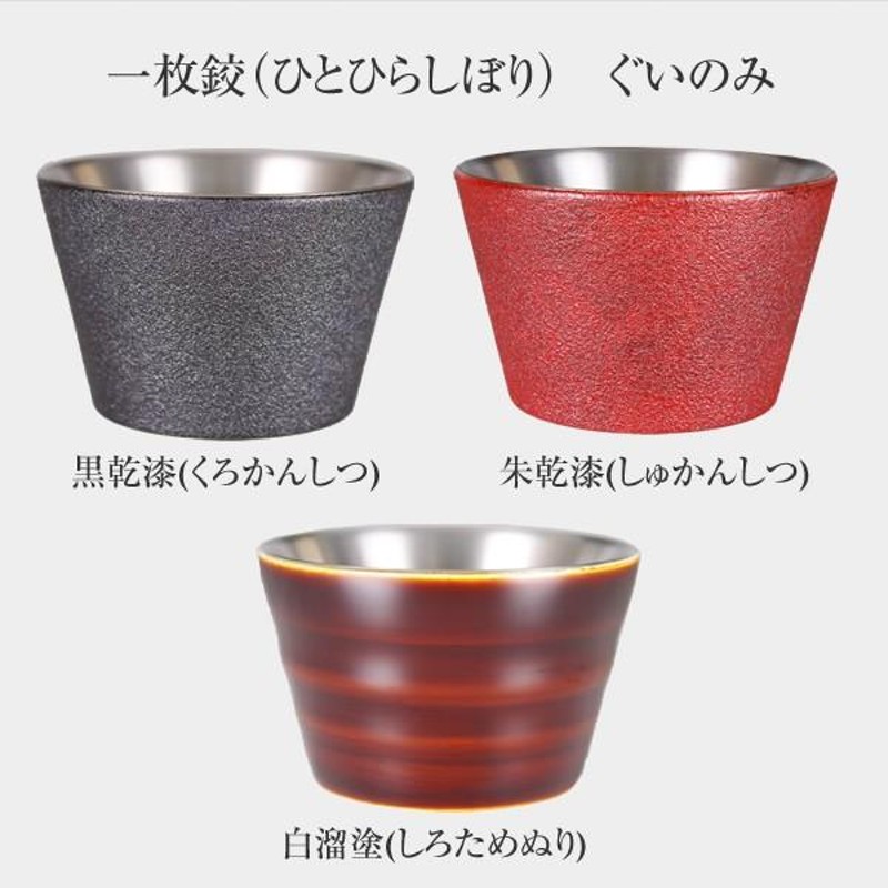 一枚(ひとひらしぼり) ぐいのみ ぐい呑み おちょこ お猪口 食器 酒器