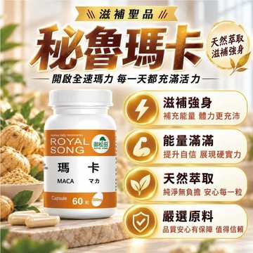 免運99 熱銷款 增強體力 御松田｜瑪卡膠囊(60粒/1瓶)｜ 秘魯瑪卡 瑪卡 MACA  黃馬卡 紅瑪卡 黑瑪卡 馬卡