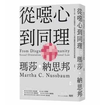 從噁心到同理：拒斥人性 還是站穩理性?法哲學泰斗以憲法觀點重探性傾向與同性婚姻(新版)  麥田出版  瑪莎•納思邦