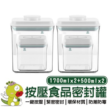【安酷生活】 四件套1700*2+500*2 一鍵按壓萬用保鮮密封罐 密封罐 隨身密封罐 保鮮盒 分裝罐 分裝盒 收納罐