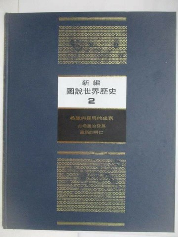 【書寶二手書T1／歷史_YMK】新編圖說世界歷史(2)希臘語羅馬的盛衰_附殼