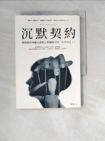 【書寶二手書T2／勵志_W93】沈默契約-解開那些埋藏在我們人際關係中的「無聲地雷」!_琳達 D.安德森(Linda D. Anderson), 索妮雅 R.班克斯(Sonia R. Banks), 蜜雪兒 L.歐文斯(Michele L. Owe