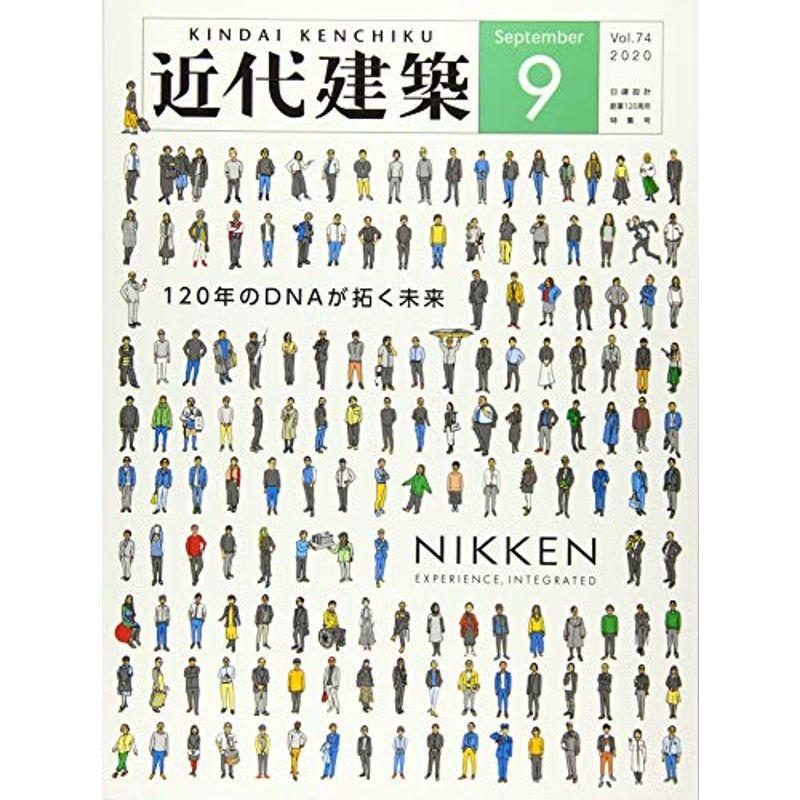 近代建築 2020年 09 月号 雑誌