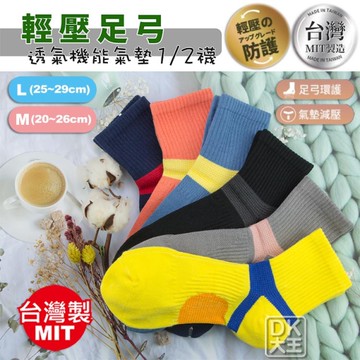 台灣製 足弓壓力氣墊襪 1/2襪 輕壓足弓 導氣網 運動襪 機能襪 輕薄+護足+透氣【DK大王】