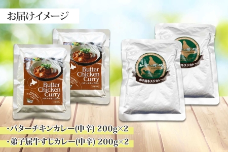 1445.  弟子屈 カレー 2種 食べ比べ 計4個 中辛 バターチキンカレー 牛すじカレー 鶏肉 牛肉 じゃがいも 業務用 レトルトカレー レトルト 保存食 備蓄 非常食 常温 まとめ買い お取り寄せ 8000円 送料無料 北海道 弟子屈町