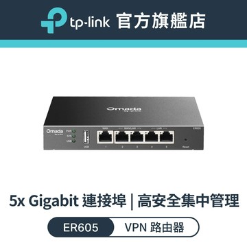 TP-Link ER605 SafeStream Gigabit 多 WAN Omada Gigabit VPN 路由器
