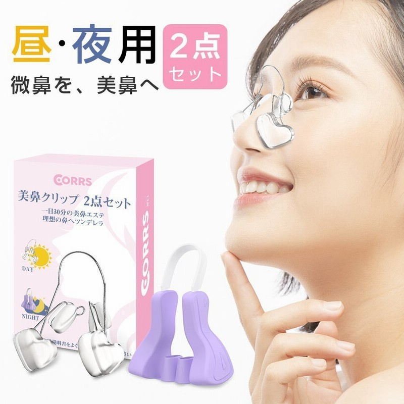§2点セット§ 鼻クリップ ノーズクリップ 美鼻美人 矯正 リラックス 就寝中