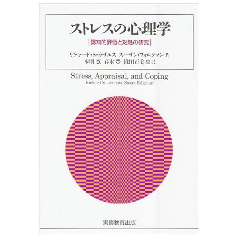 ストレスの心理学?認知的評価と対処の研究