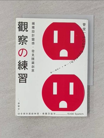 【書寶二手書T1／大學藝術傳播_RSB】觀察的練習：捕獲設計靈感，發見隱藏創意_菅俊一,  王淑儀