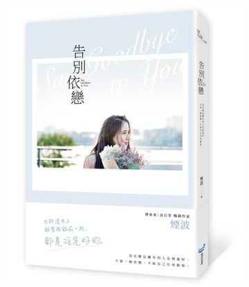 告別依戀[二手書_良好]