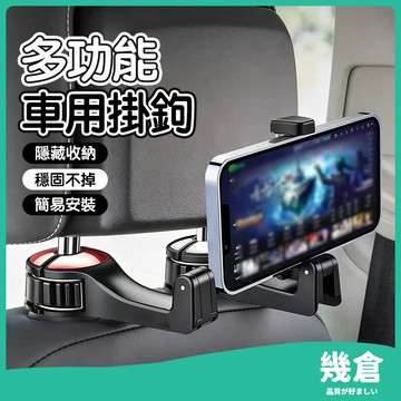 『台灣現貨』椅背掛勾 手機架 後座收納 後座手機架 汽車置物掛勾 掛鉤 汽車掛勾 車用置杯架 置杯架 汽車掛鉤 幾倉