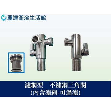 麗達衛浴 三角閥 一進一出 角閥 不鏽鋼 三角凡而 濾網型三角閥  全開式角閥 三角外牙 大流量球閥 四分粗牙 加厚版