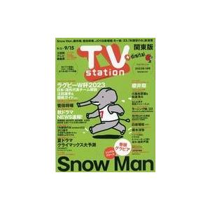 中古芸能雑誌 TVステーション東版 2023年9月2日号