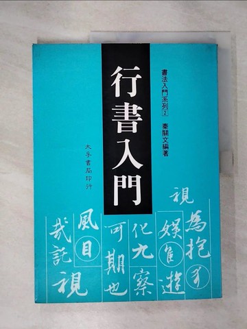 【書寶二手書T1／藝術_EVB】行書入門_秦關文