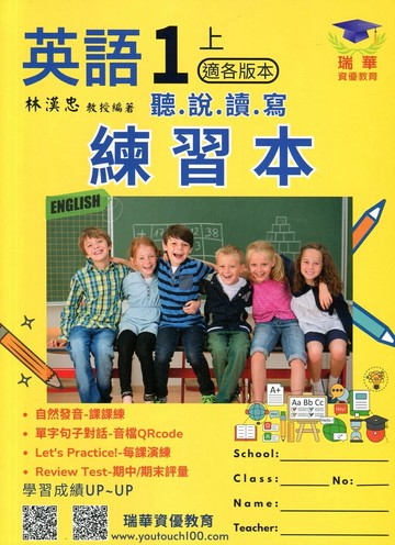 瑞華 練習本國小英語 1(上)適各版本 (1版) 編輯部  瑞華文化