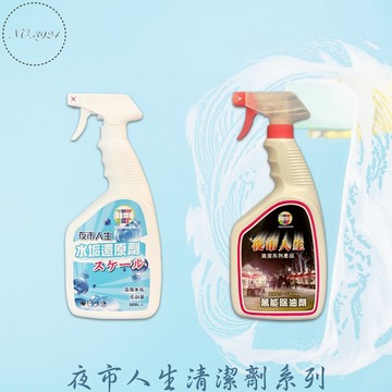 夜市人生清潔系列 清潔劑 家用清潔劑 水垢還原劑 萬能除油劑 廚房清潔劑 浴室清潔劑 廚房除油劑 除油去污神器