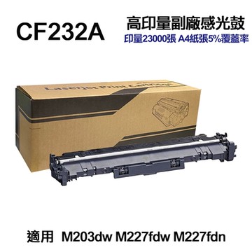 【HP惠普】 CF232A 32A 高印量副廠感光鼓 適用 M227fdw M227fdn M148dw M148fdw