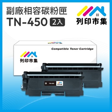 【列印市集】for Brother 2黑超值組 TN-450 / TN450 相容 副廠碳粉匣 適用機型 MFC-7290/MFC-7360 ; DCP-7060D ; HL-2220