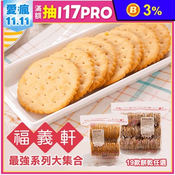 【福義軒】招牌餅乾大集合19口味任選