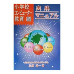 小学校コンピュータ教育実践マニュアル／佐藤雄一