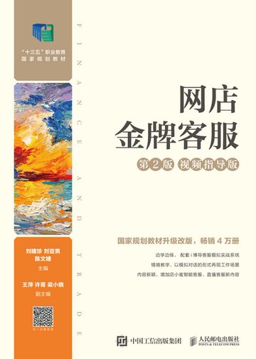 【電子書】网店金牌客服（第2版 视频指导版 ）
