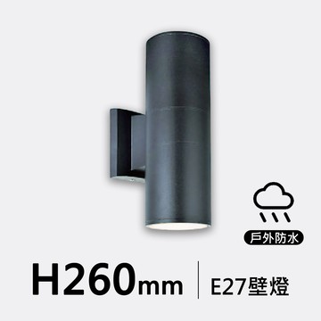 E27 上下發光戶外壁燈｜F73-19-36362
