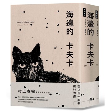海邊的卡夫卡(套書)(創作40周年紀念新版)