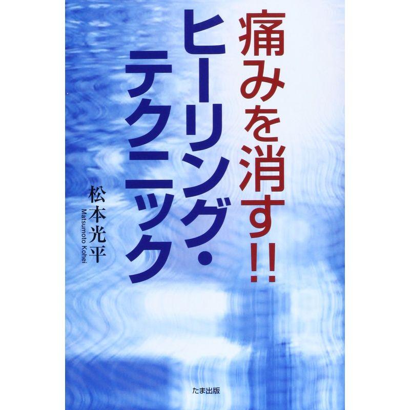 痛みを消すヒーリング・テクニック