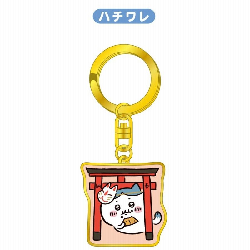 ちいかわ ダイカット キーホルダー 京都 限定 伏見稲荷 公式