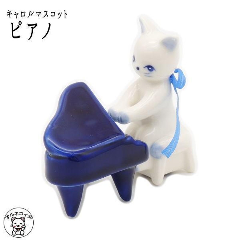 ピアノ 発表会 プレゼント 記念品 猫 好き な 人 プレゼント 【キャロルマスコット ピアノ】猫 置物 小さい 楽器 猫グッズ プレゼント |  LINEショッピング