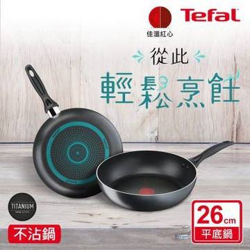Tefal法國特福 爵士系列26CM不沾深平底鍋