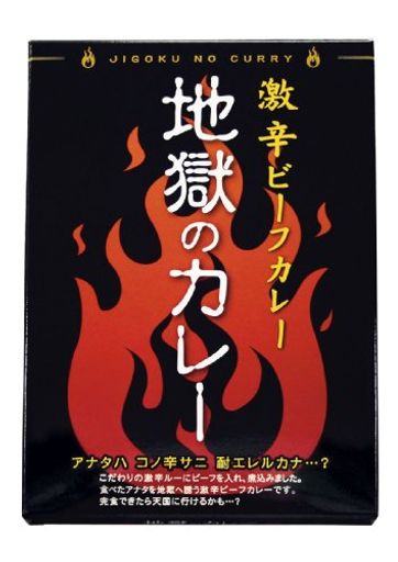 北都 地獄のカレー