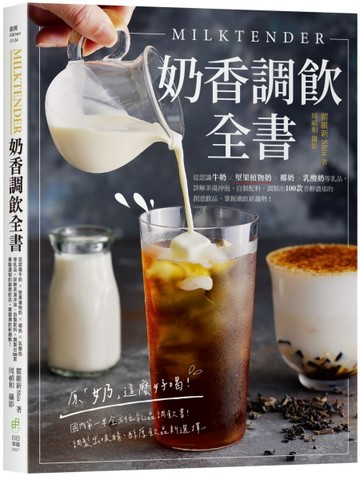 Milktender奶香調飲全書：從認識牛奶ｘ堅果植物奶ｘ椰奶ｘ乳酸奶等乳品，詳解茶湯[二手書_近全新]