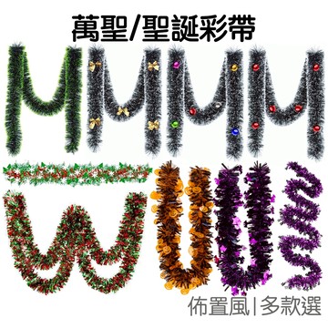 聖誕節 裝飾彩帶 雪花毛條 拉花 派對活動 居家 商場 店面 佈置裝飾 掛飾 耶誕節 萬聖節【RXM0807】