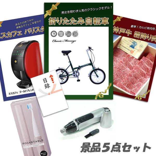 忘年会 景品 二次会 折りたたみ自転車 神戸牛 肉 ネスカフェバリスタ 5