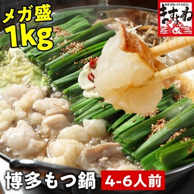 50％OFFクーポン有 肉 ホルモン 博多もつ鍋1kg お取り寄せ鍋 小腸 ...