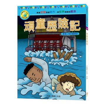 目川文化影響孩子一生的世界名著02頑童歷險記