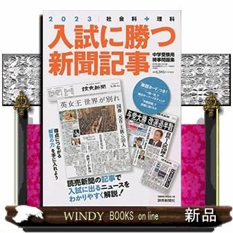 入試に勝つ新聞記事中学受験用時事問題集2023