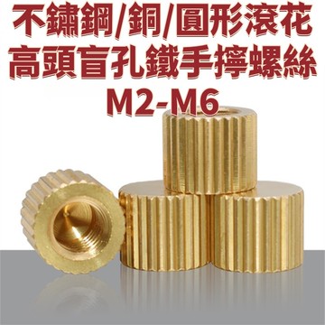 不鏽鋼/銅/圓形滾花高頭盲孔鐵手擰螺絲手擰螺母M2M2.5M3M4M5M6 免運 D26 精選