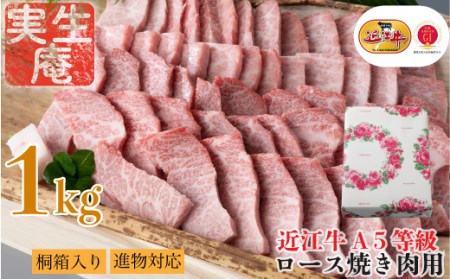 包装対応可実生庵 桐箱入り 近江牛 A５等級 ロース 焼き肉用 １ｋｇ［高島屋選定品］