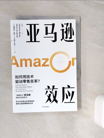 【書寶二手書T4／財經企管_WIW】亞馬遜效應：如何用技術驅動零售變革_簡體_娜塔莉‧伯格, 米婭‧奈茨
