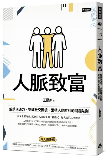人脈致富：解鎖溝通力，突破社交困境，累積人際紅利的關鍵法則