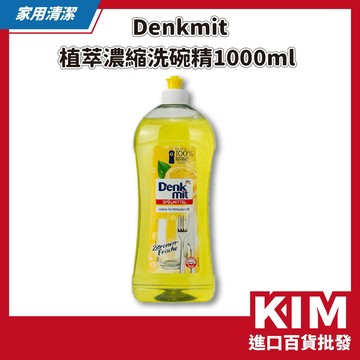 【KIM】【德國Denkmit】即期品｜植萃洗碗精 廚房洗碗 去污漬 去油垢 環保安心 清新檸檬香氣