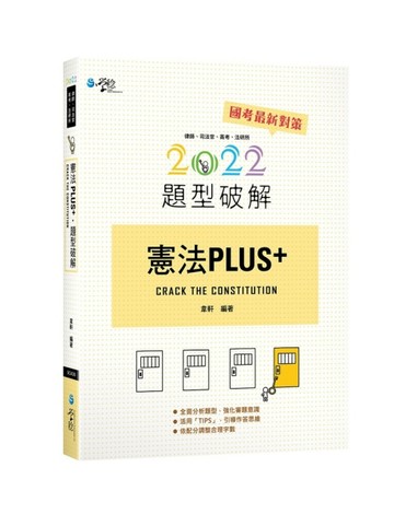 憲法PLUS題型破解【二手書_良好】TAAZE讀冊生活