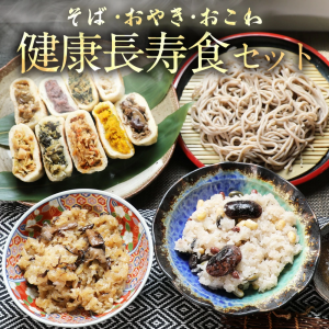 年越しそば 年越し蕎麦 早期特典 早割 お歳暮 御歳暮 そば 蕎麦 信州そば 信州蕎麦 ギフト 健康長寿食ギフトセット　送料無料　お取り寄