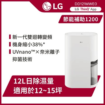 LG樂金 DD121MWE0 UV抑菌 WiFi雙變頻除濕機-12公升(白)