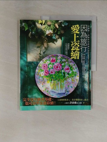 【書寶二手書T1／藝術_ZBQ】因為旅行，愛上瓷繪_洪華萱