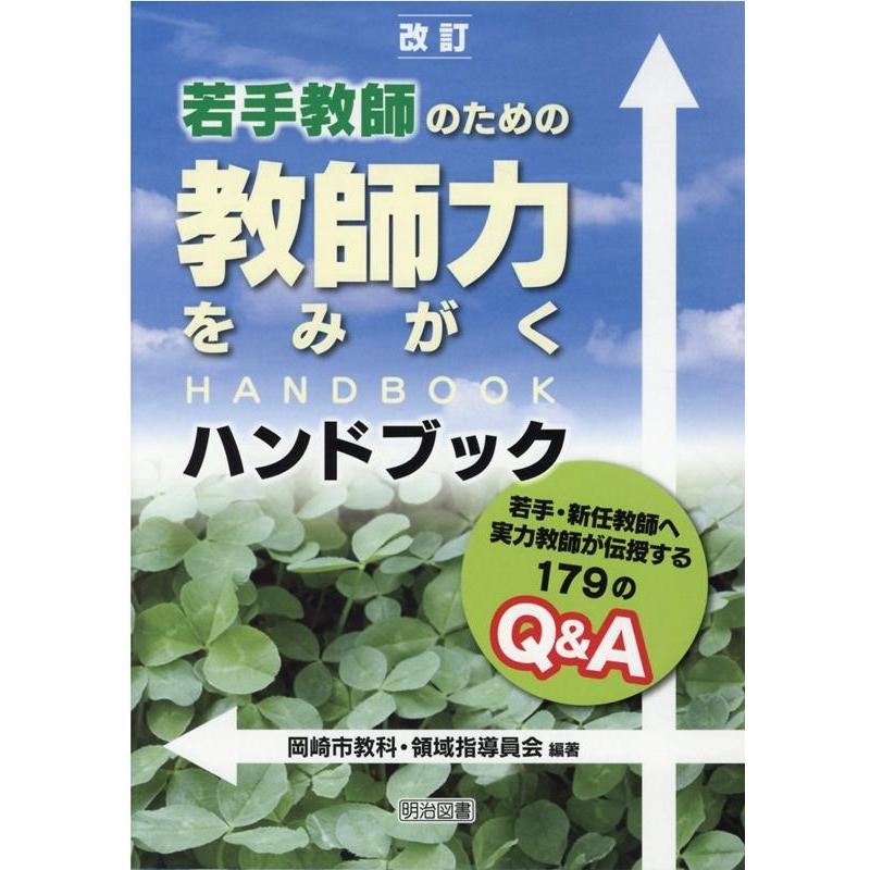 若手教師のための教師力をみがくハンドブック 若手・新任教師へ実力教師が伝授する179のQ A