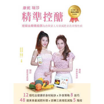 康妮瑞莎 精準控醣：連續血糖機檢測為你與家人有效減肥並改善慢性病